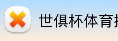 世俱杯体育投注 Logo