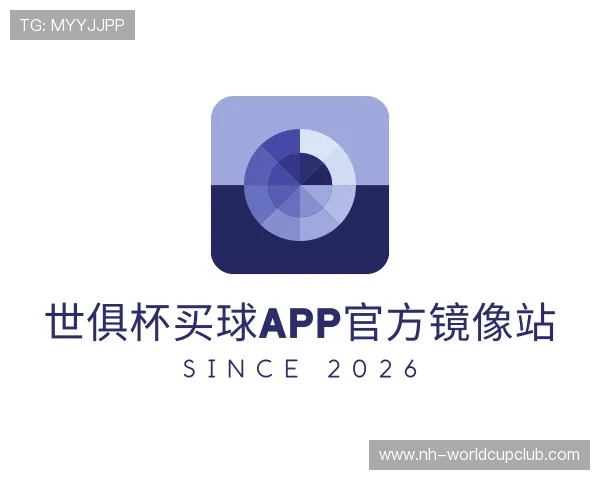 了解世俱杯买球APP官方镜像站