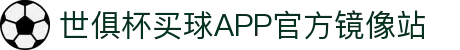世俱杯买球APP-专业体育投注平台